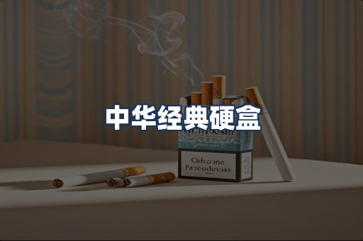 中华经典